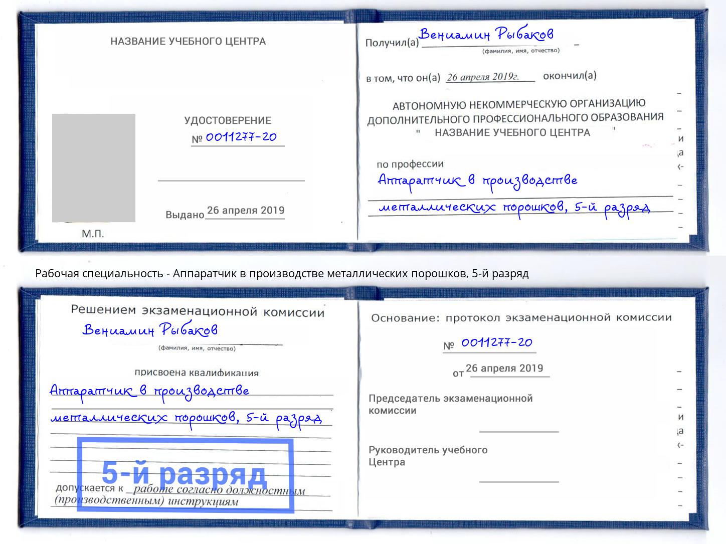 корочка 5-й разряд Аппаратчик в производстве металлических порошков Минусинск