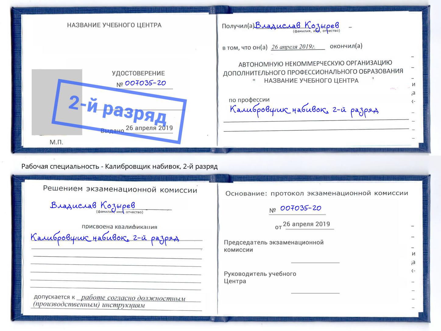 корочка 2-й разряд Калибровщик набивок Минусинск