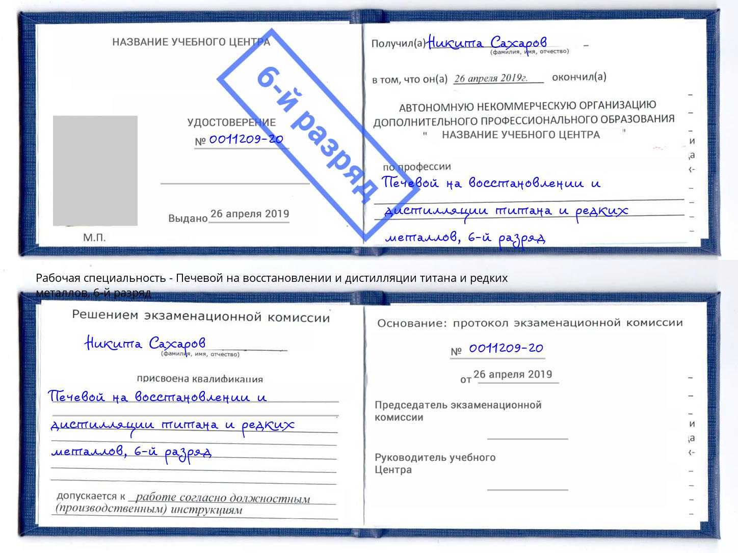 корочка 6-й разряд Печевой на восстановлении и дистилляции титана и редких металлов Минусинск