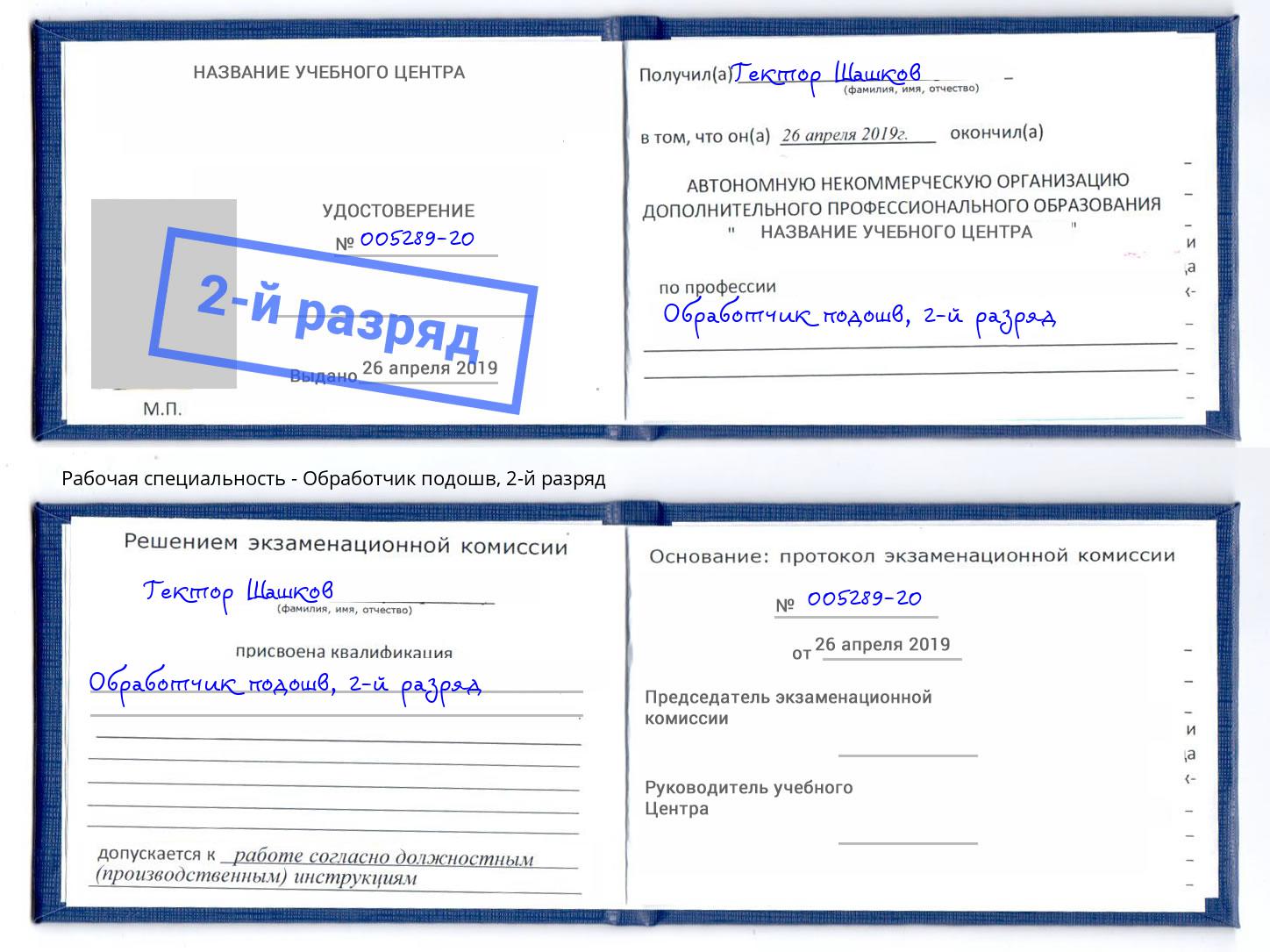 корочка 2-й разряд Обработчик подошв Минусинск