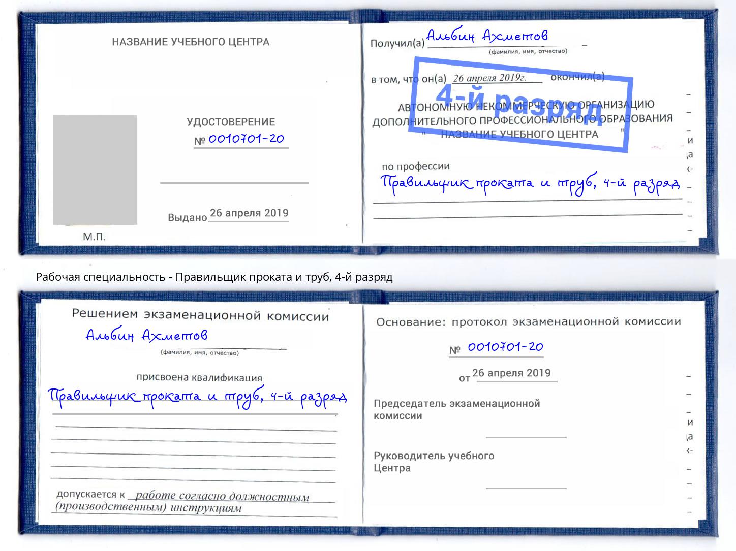 корочка 4-й разряд Правильщик проката и труб Минусинск