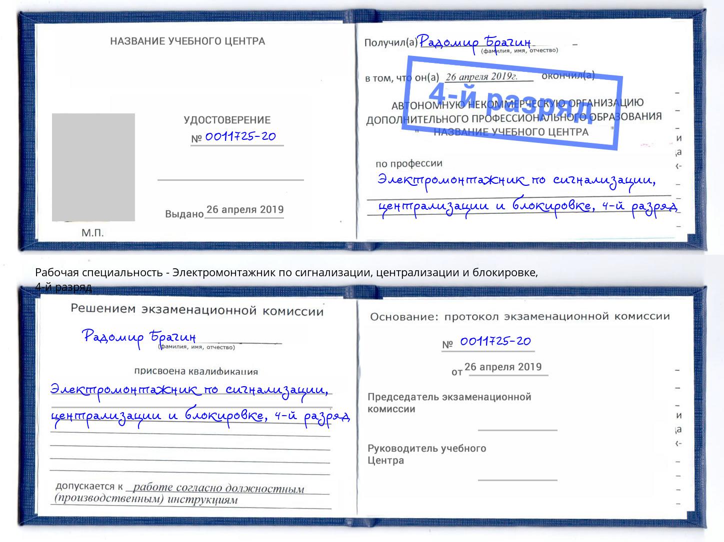 корочка 4-й разряд Электромонтажник по сигнализации, централизации и блокировке Минусинск