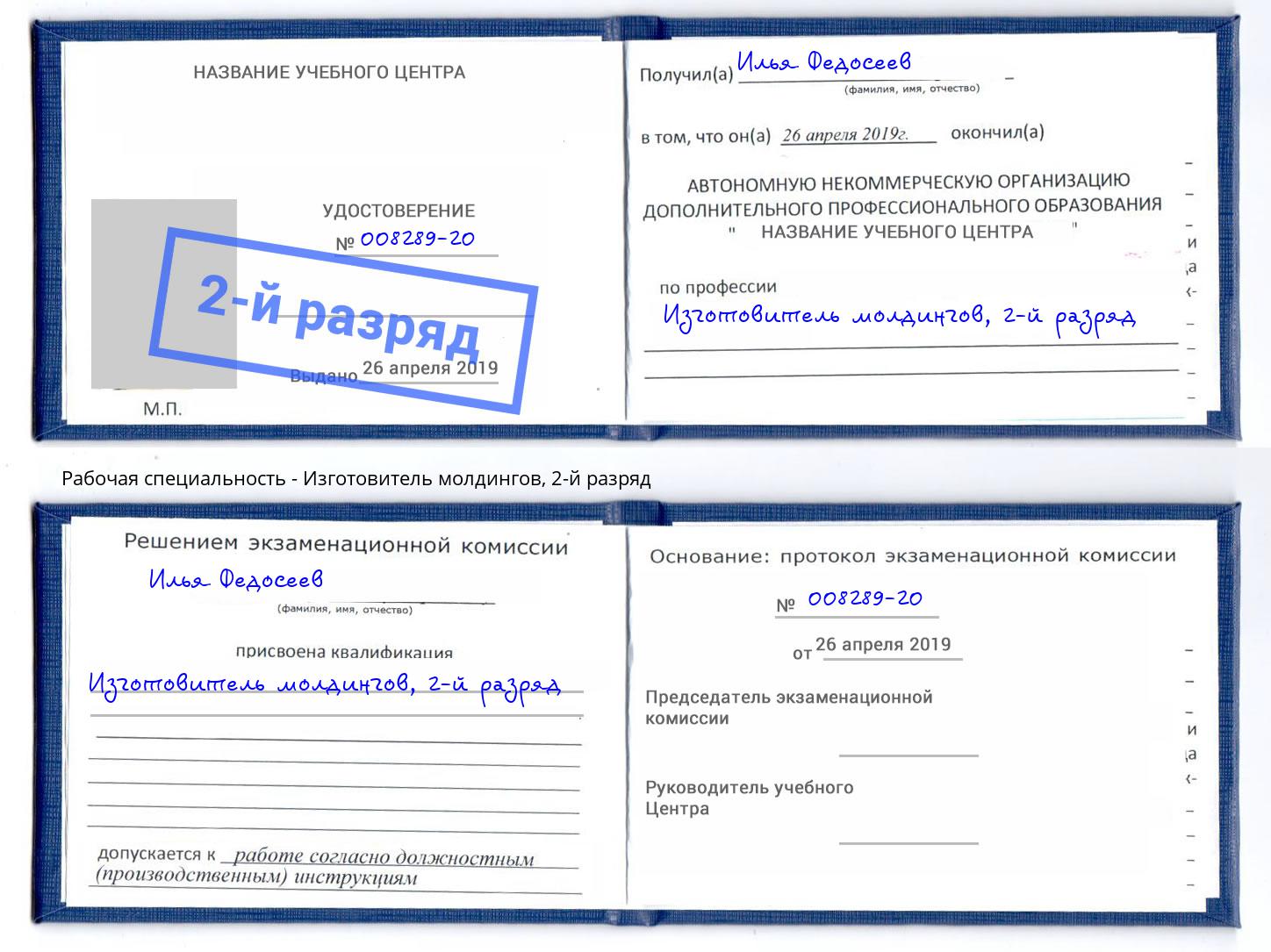 корочка 2-й разряд Изготовитель молдингов Минусинск