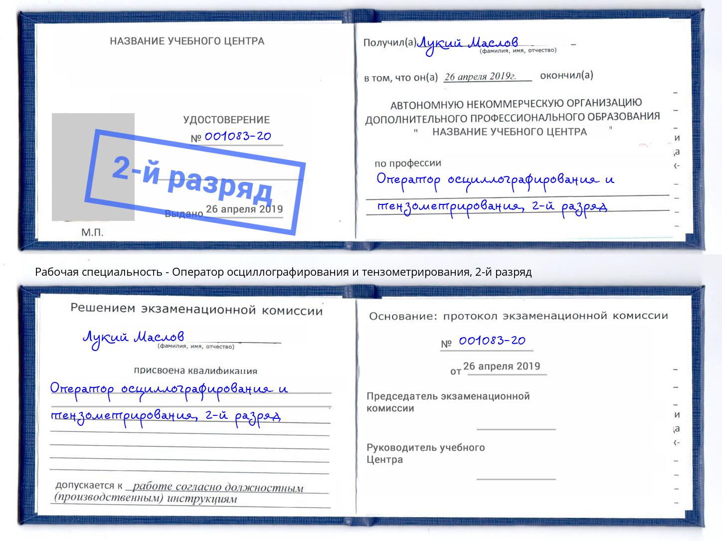 корочка 2-й разряд Оператор осциллографирования и тензометрирования Минусинск