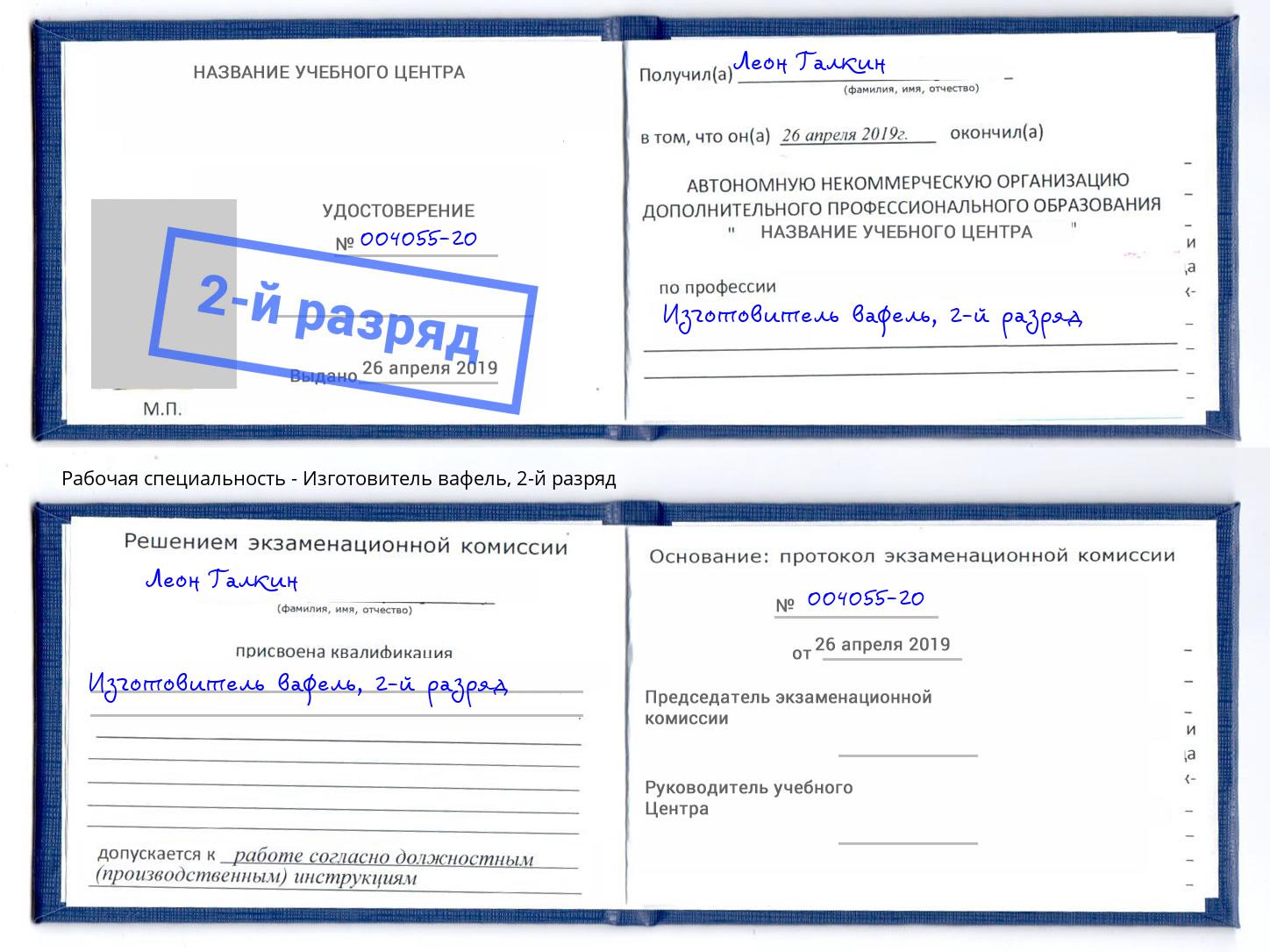 корочка 2-й разряд Изготовитель вафель Минусинск