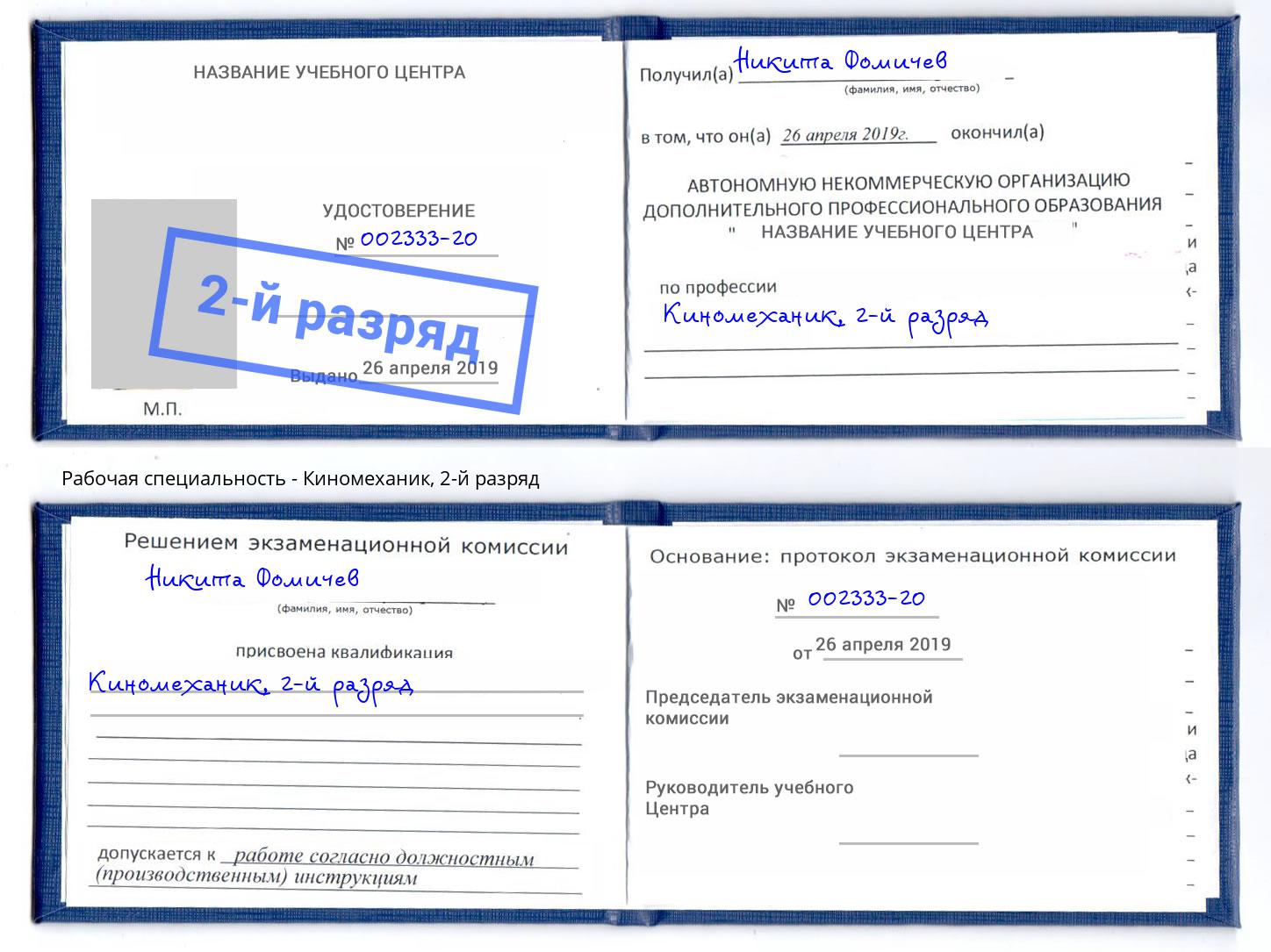 корочка 2-й разряд Киномеханик Минусинск