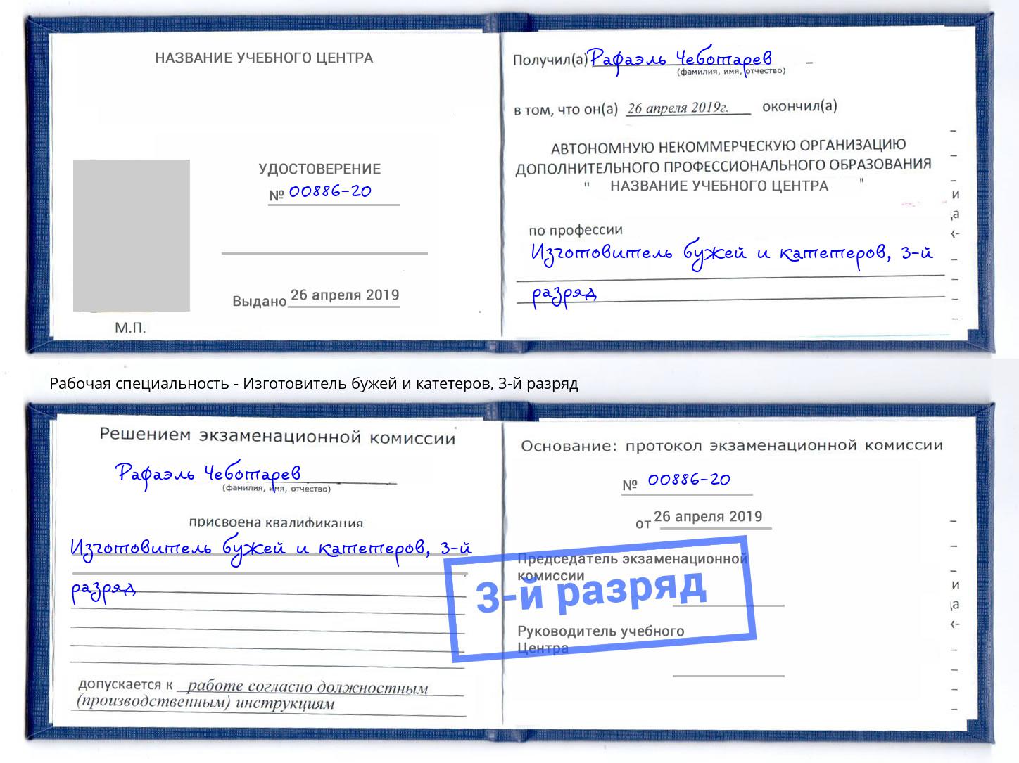 корочка 3-й разряд Изготовитель бужей и катетеров Минусинск