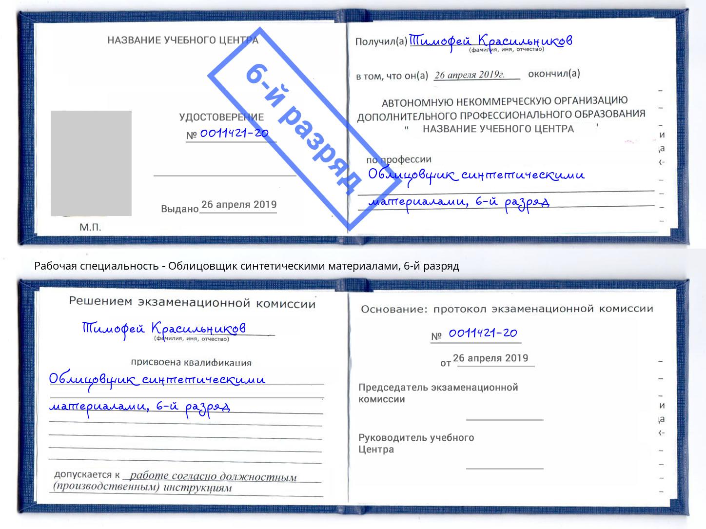корочка 6-й разряд Облицовщик синтетическими материалами Минусинск