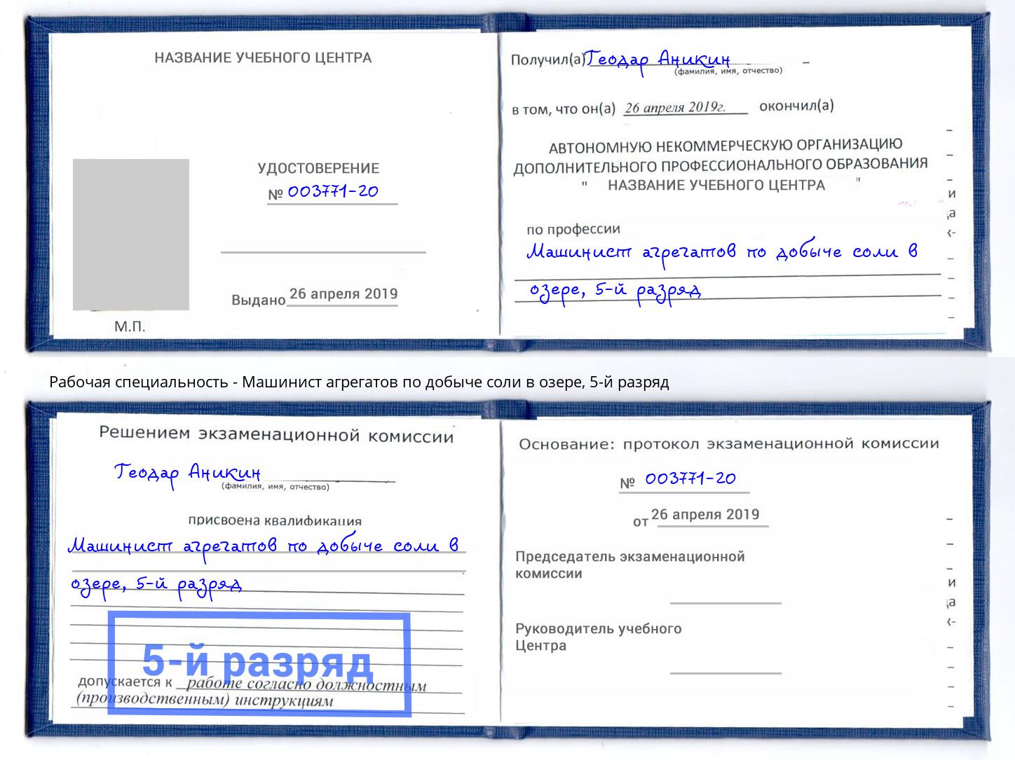 корочка 5-й разряд Машинист агрегатов по добыче соли в озере Минусинск