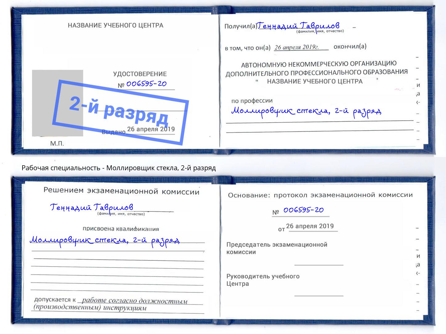 корочка 2-й разряд Моллировщик стекла Минусинск