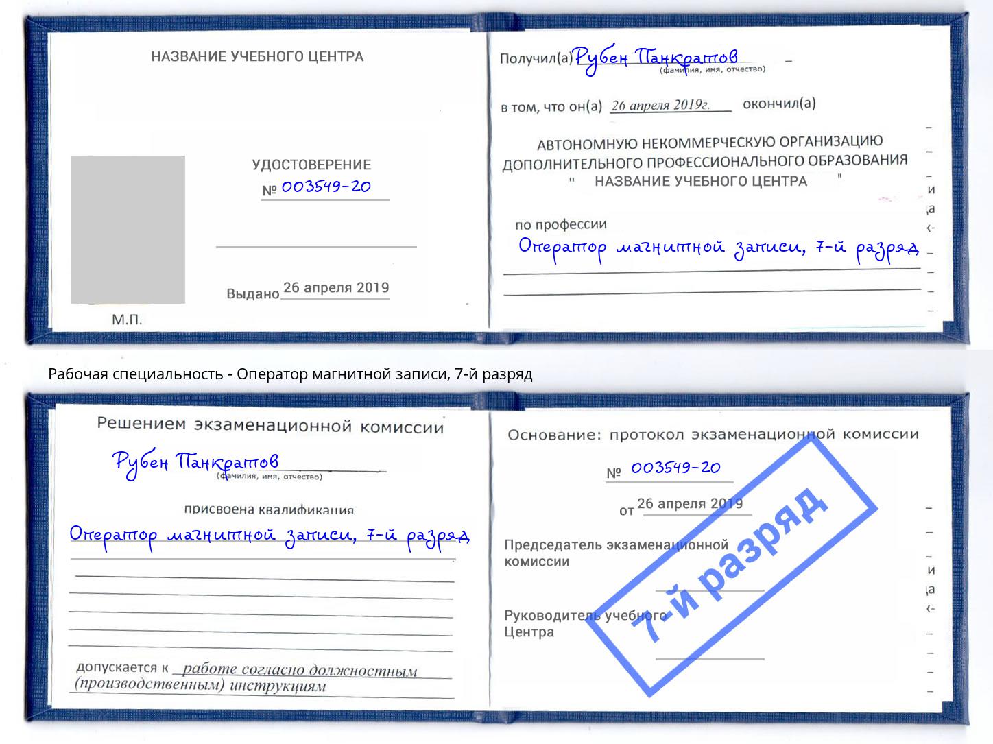 корочка 7-й разряд Оператор магнитной записи Минусинск