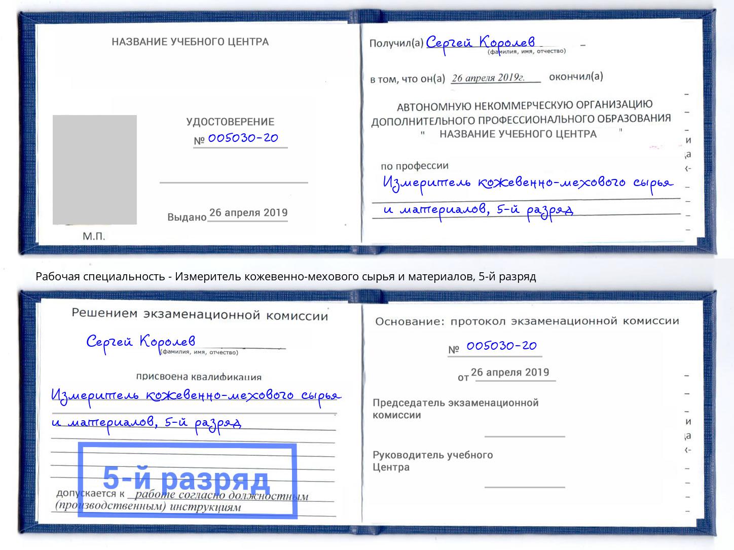 корочка 5-й разряд Измеритель кожевенно-мехового сырья и материалов Минусинск