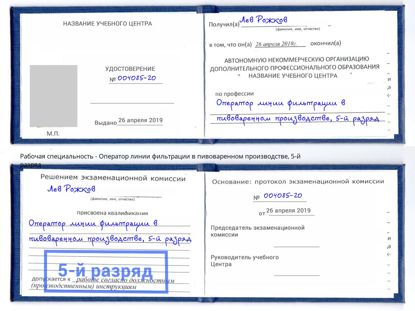 корочка 5-й разряд Оператор линии фильтрации в пивоваренном производстве Минусинск