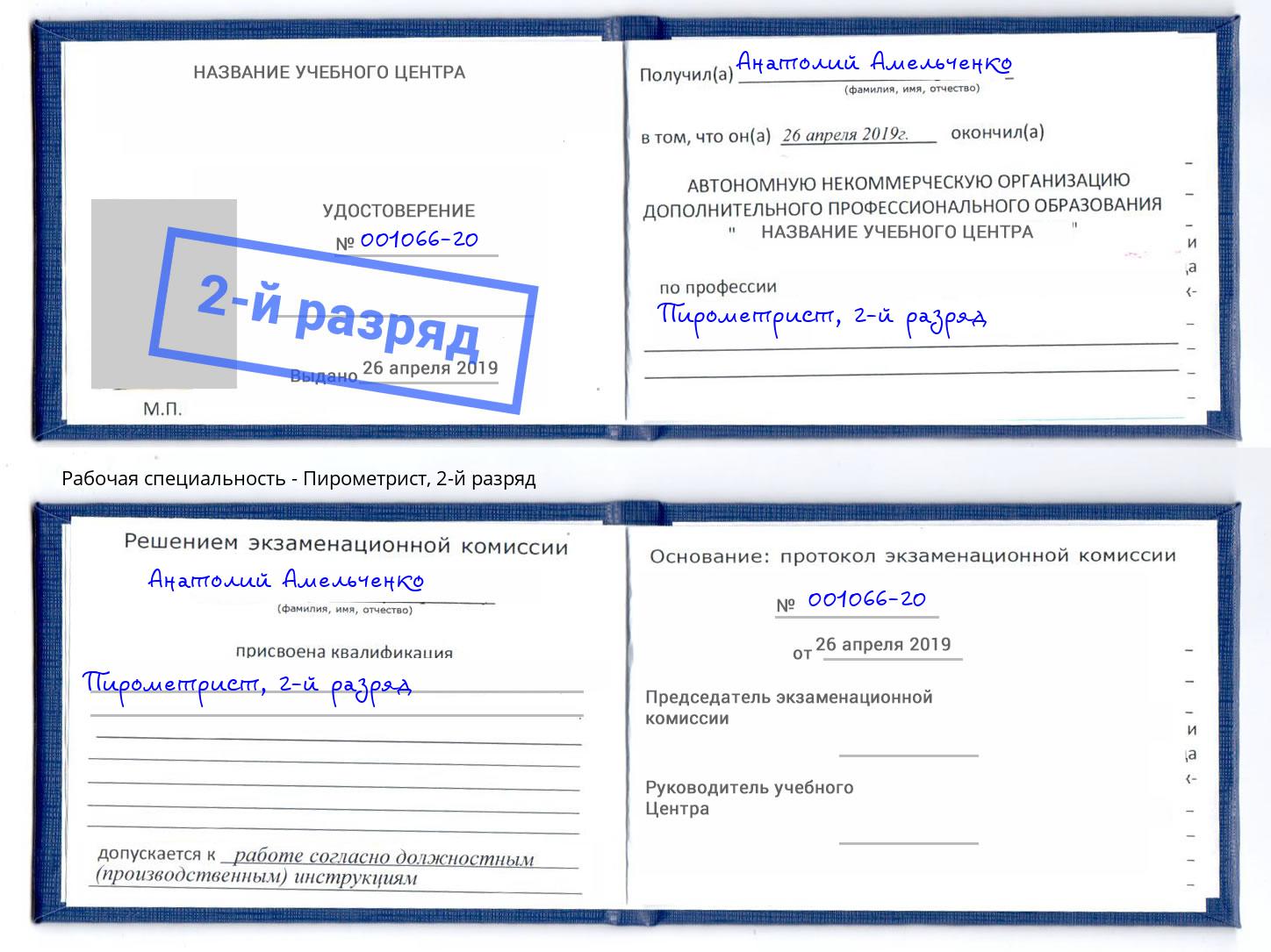 корочка 2-й разряд Пирометрист Минусинск