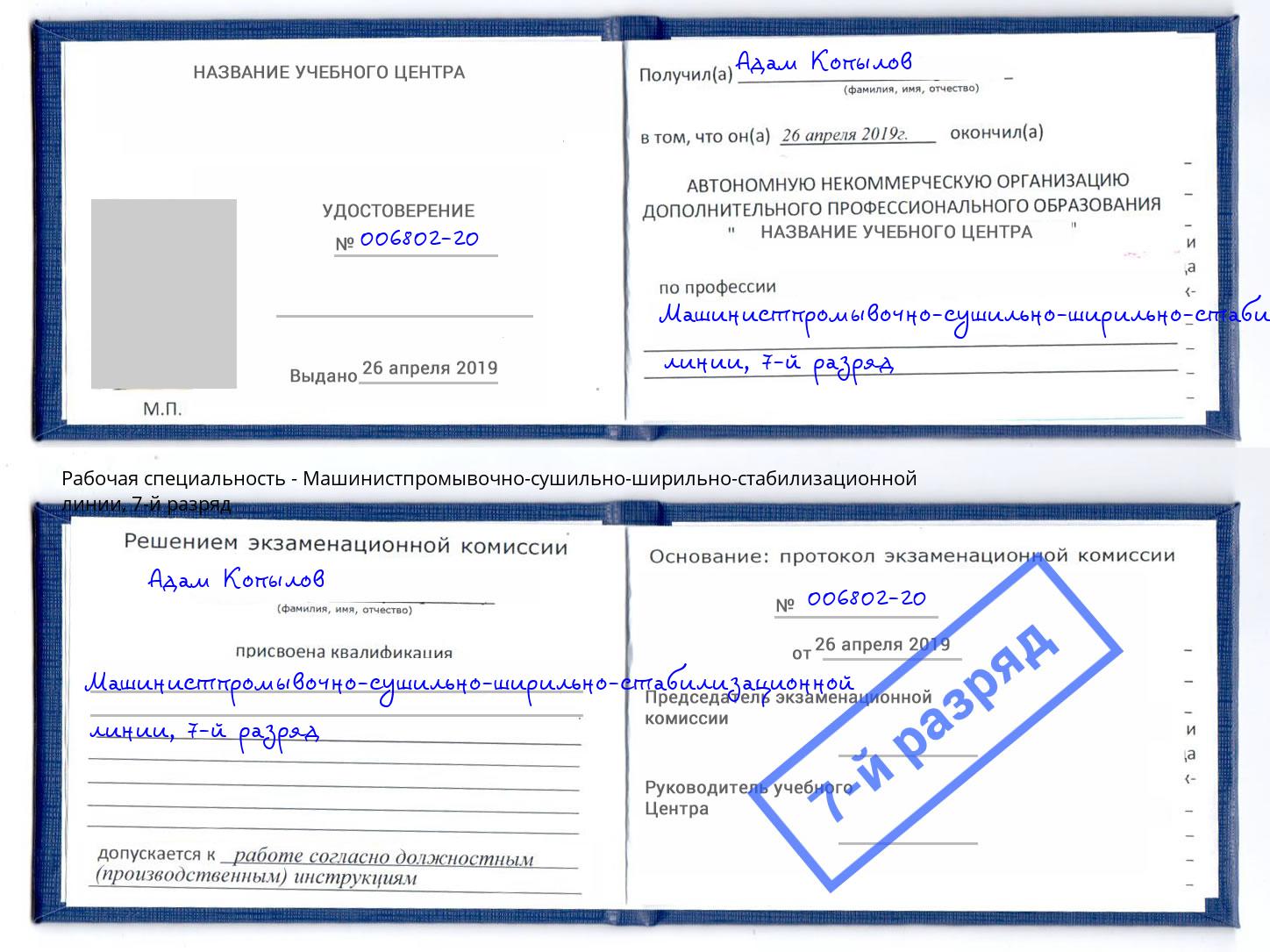 корочка 7-й разряд Машинистпромывочно-сушильно-ширильно-стабилизационной линии Минусинск