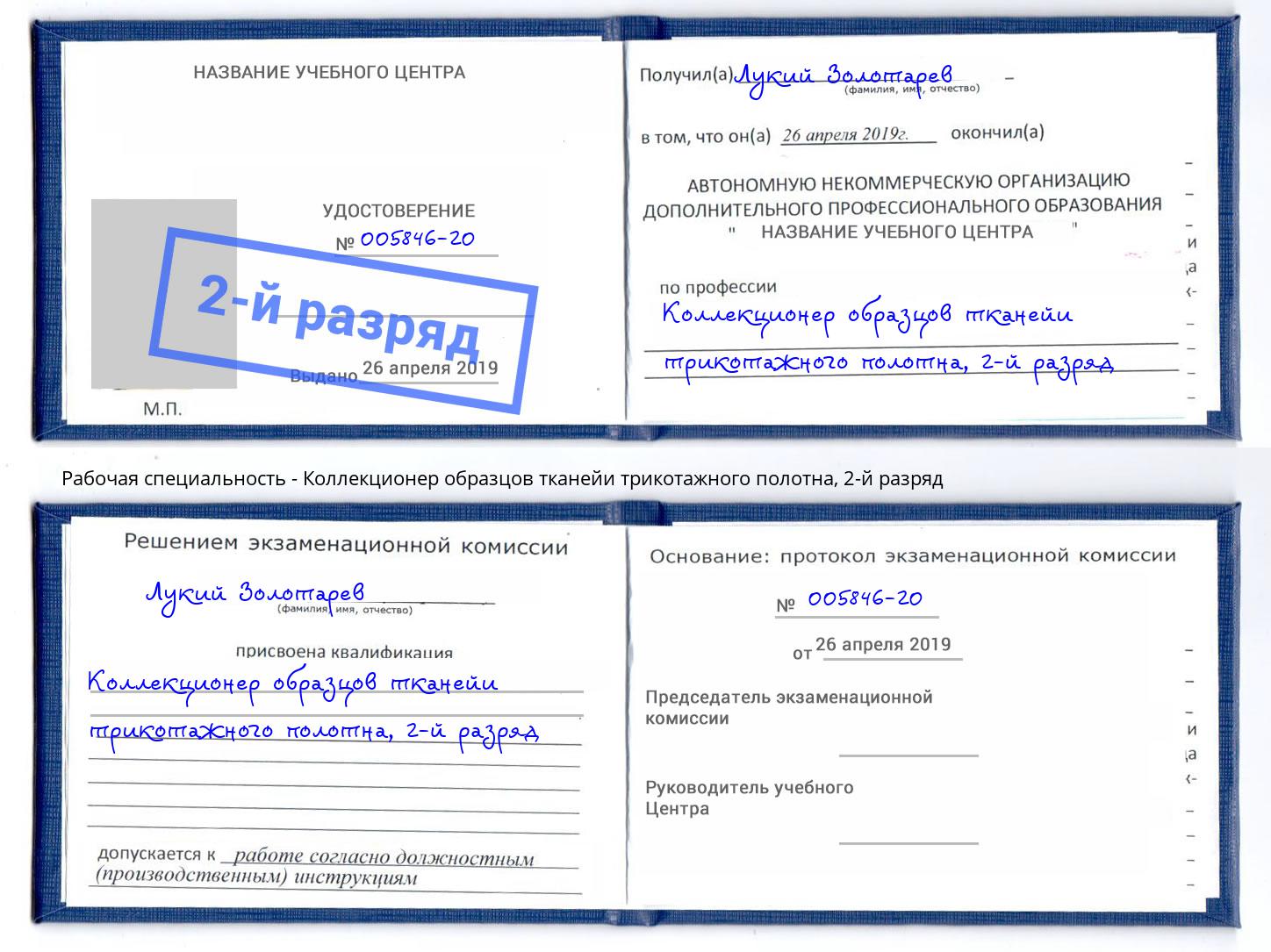 корочка 2-й разряд Коллекционер образцов тканейи трикотажного полотна Минусинск