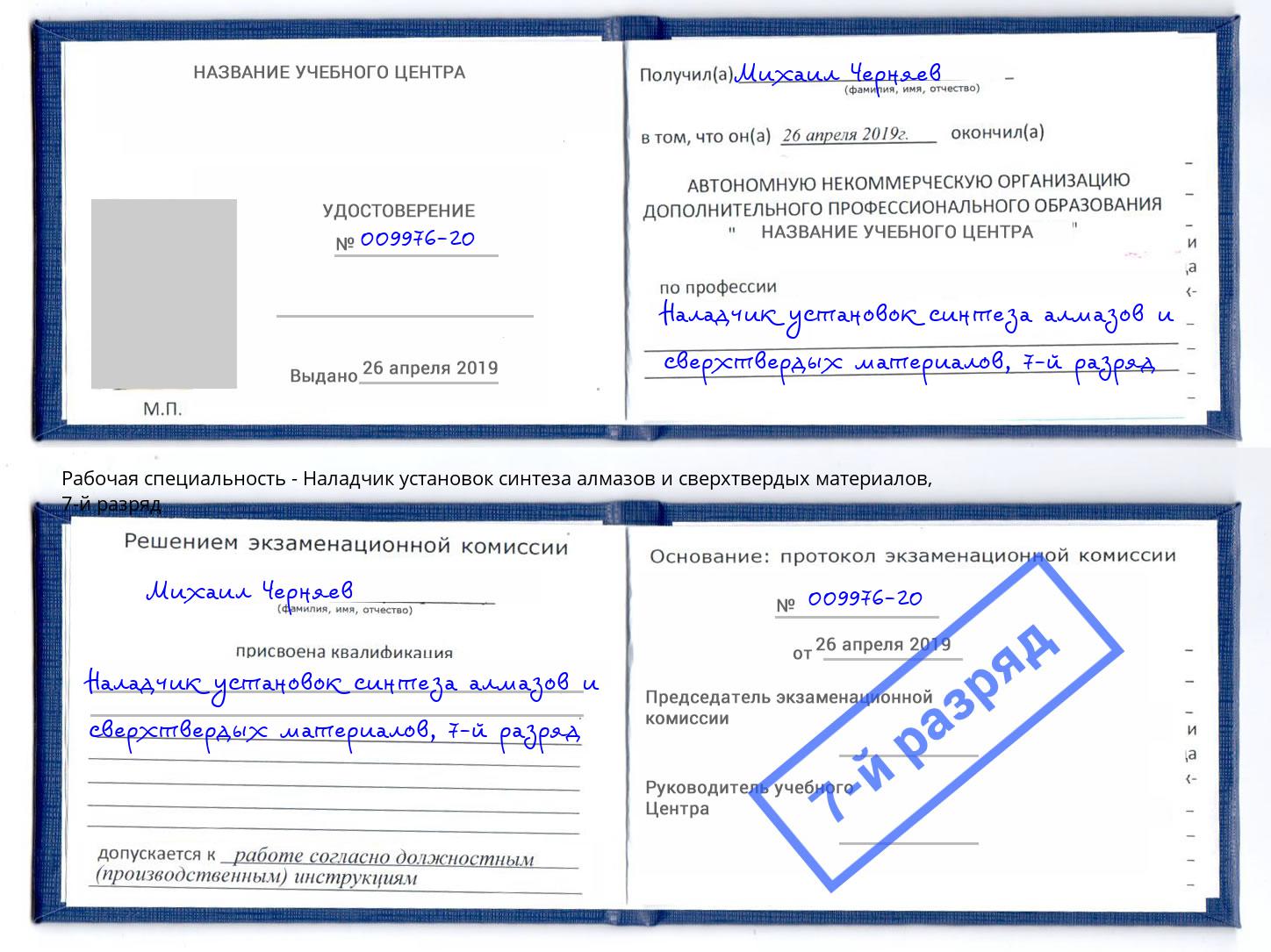 корочка 7-й разряд Наладчик установок синтеза алмазов и сверхтвердых материалов Минусинск