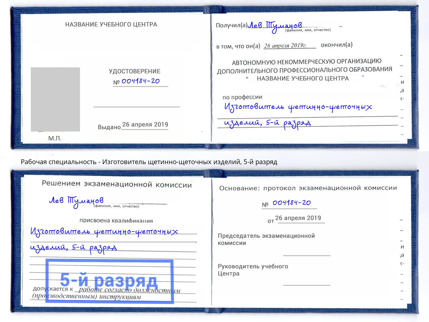 корочка 5-й разряд Изготовитель щетинно-щеточных изделий Минусинск