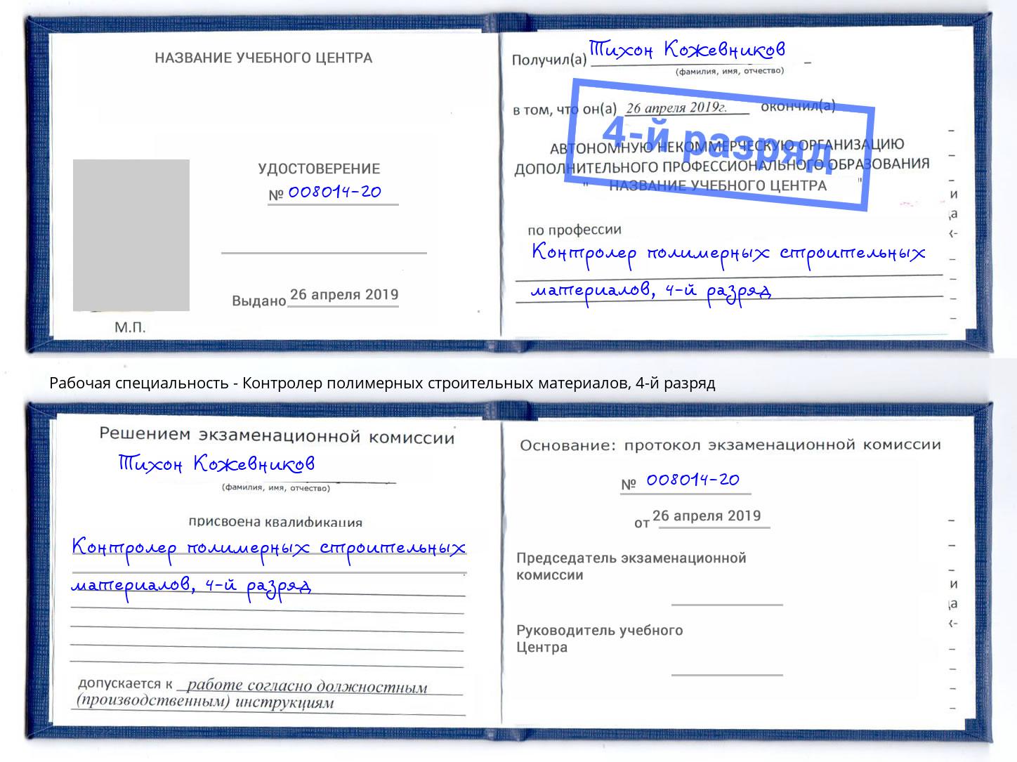 корочка 4-й разряд Контролер полимерных строительных материалов Минусинск