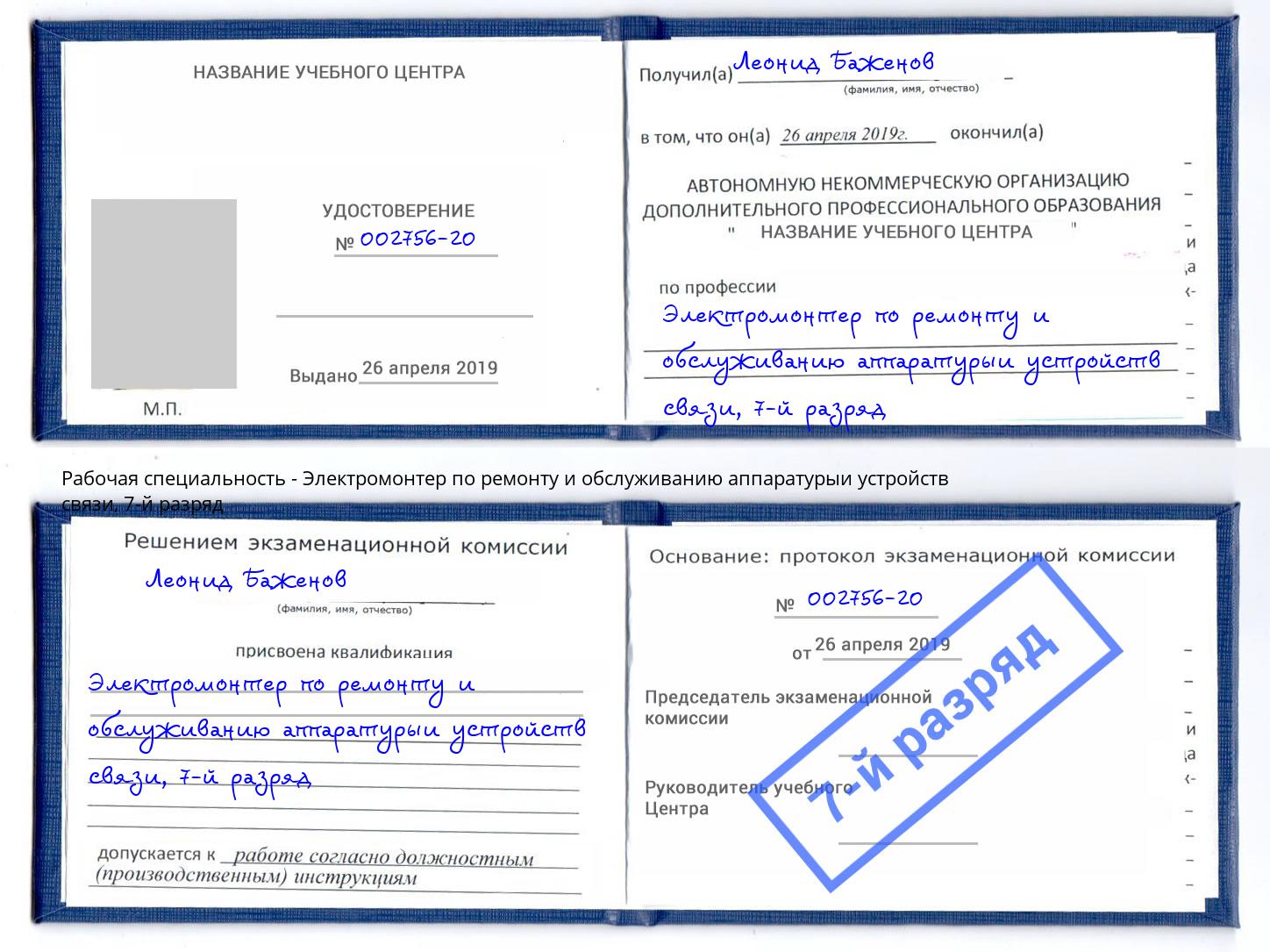 корочка 7-й разряд Электромонтер по ремонту и обслуживанию аппаратурыи устройств связи Минусинск