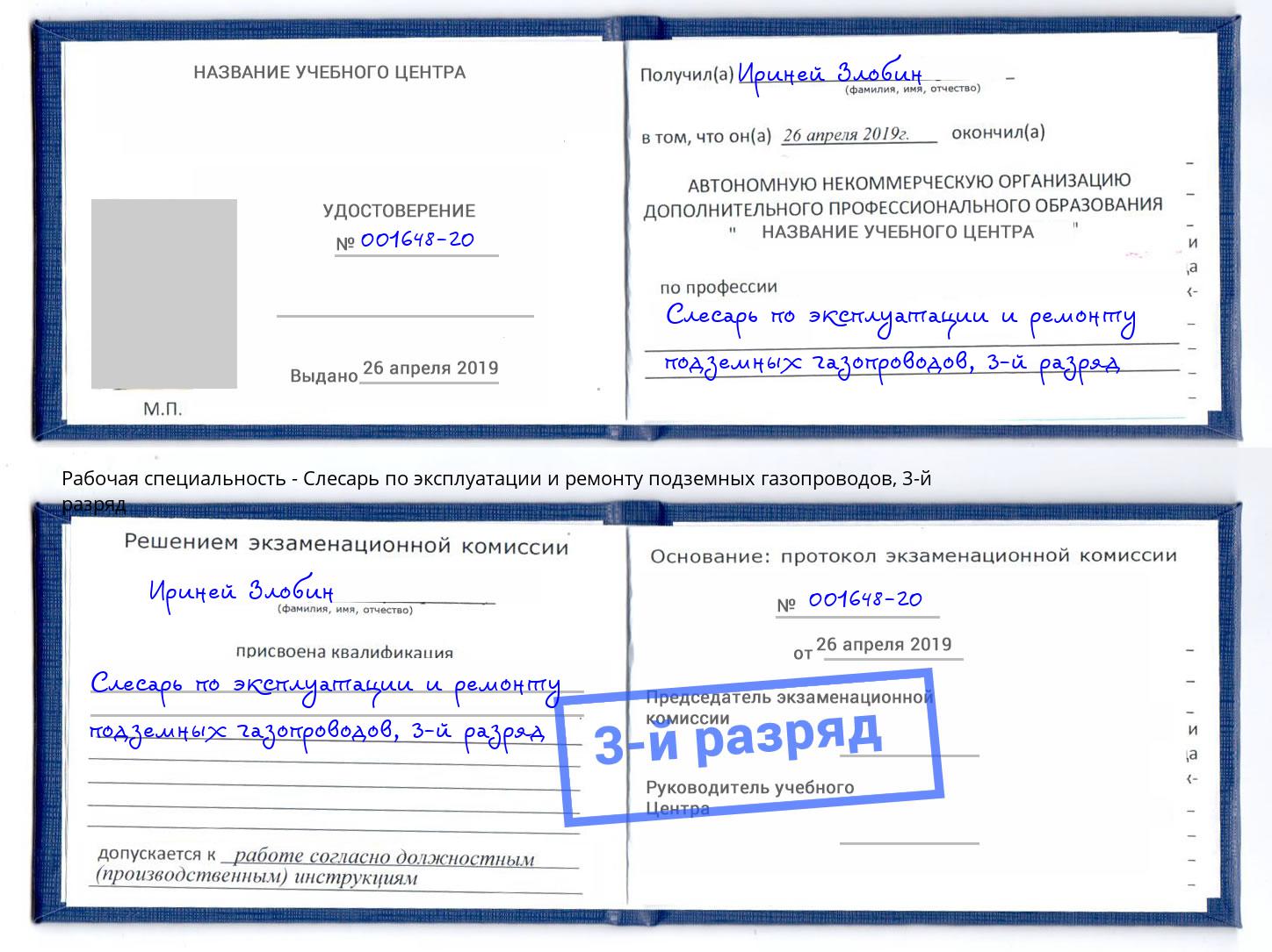 корочка 3-й разряд Слесарь по эксплуатации и ремонту подземных газопроводов Минусинск