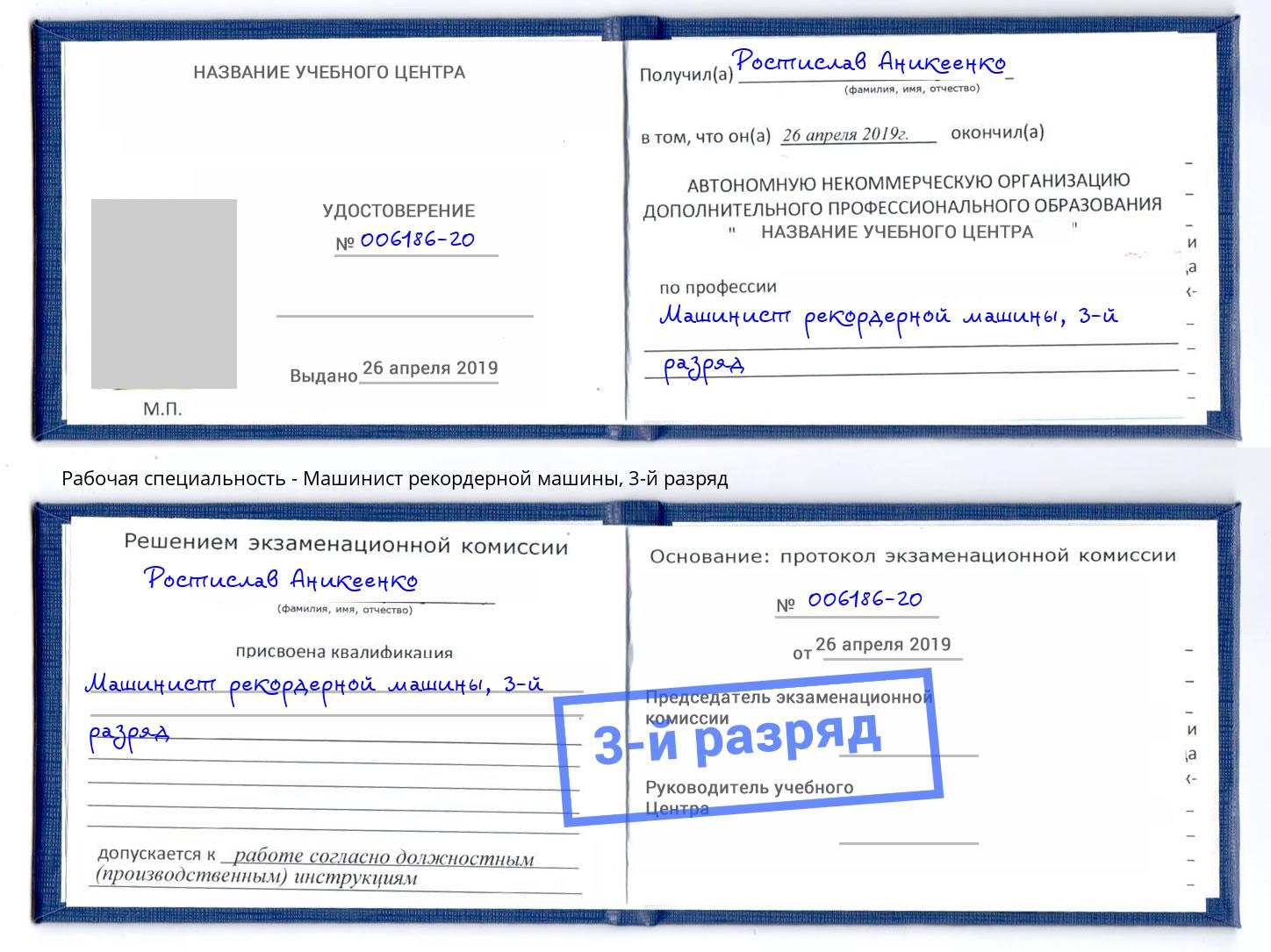 корочка 3-й разряд Машинист рекордерной машины Минусинск