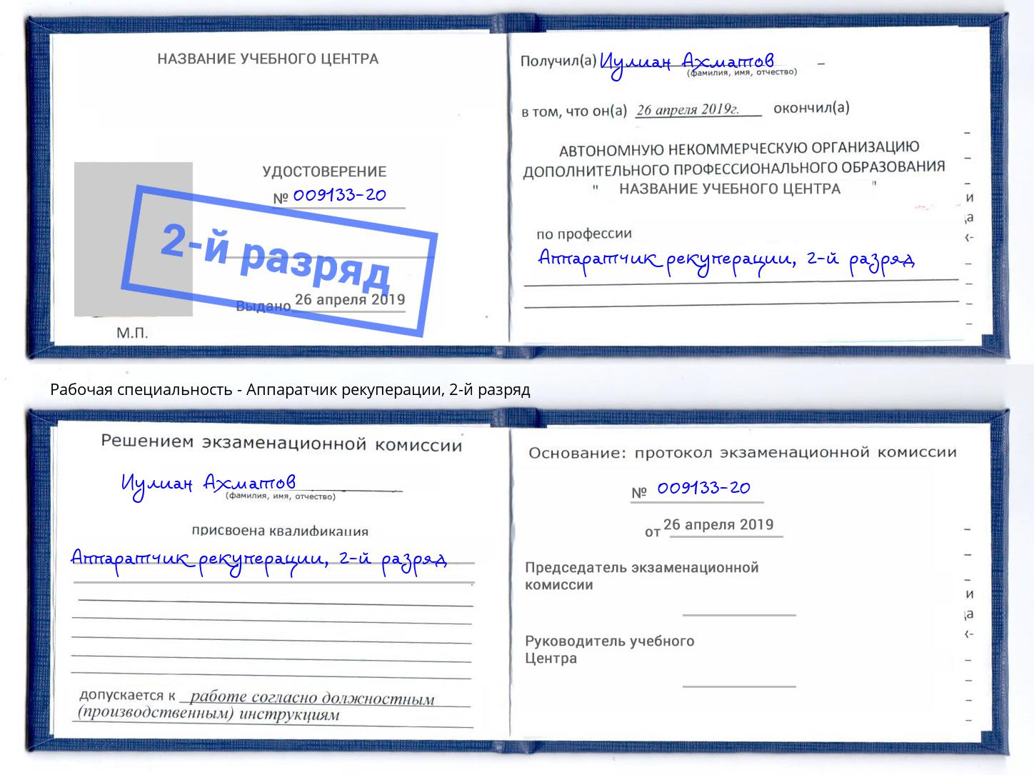 корочка 2-й разряд Аппаратчик рекуперации Минусинск