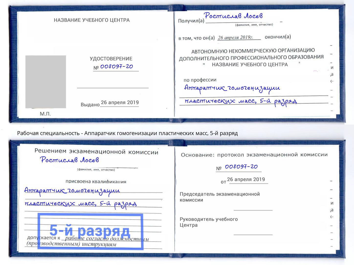 корочка 5-й разряд Аппаратчик гомогенизации пластических масс Минусинск