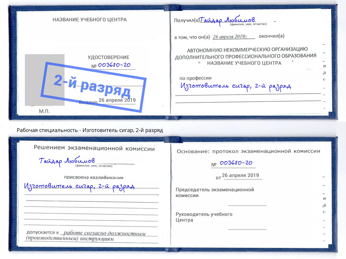 корочка 2-й разряд Изготовитель сигар Минусинск