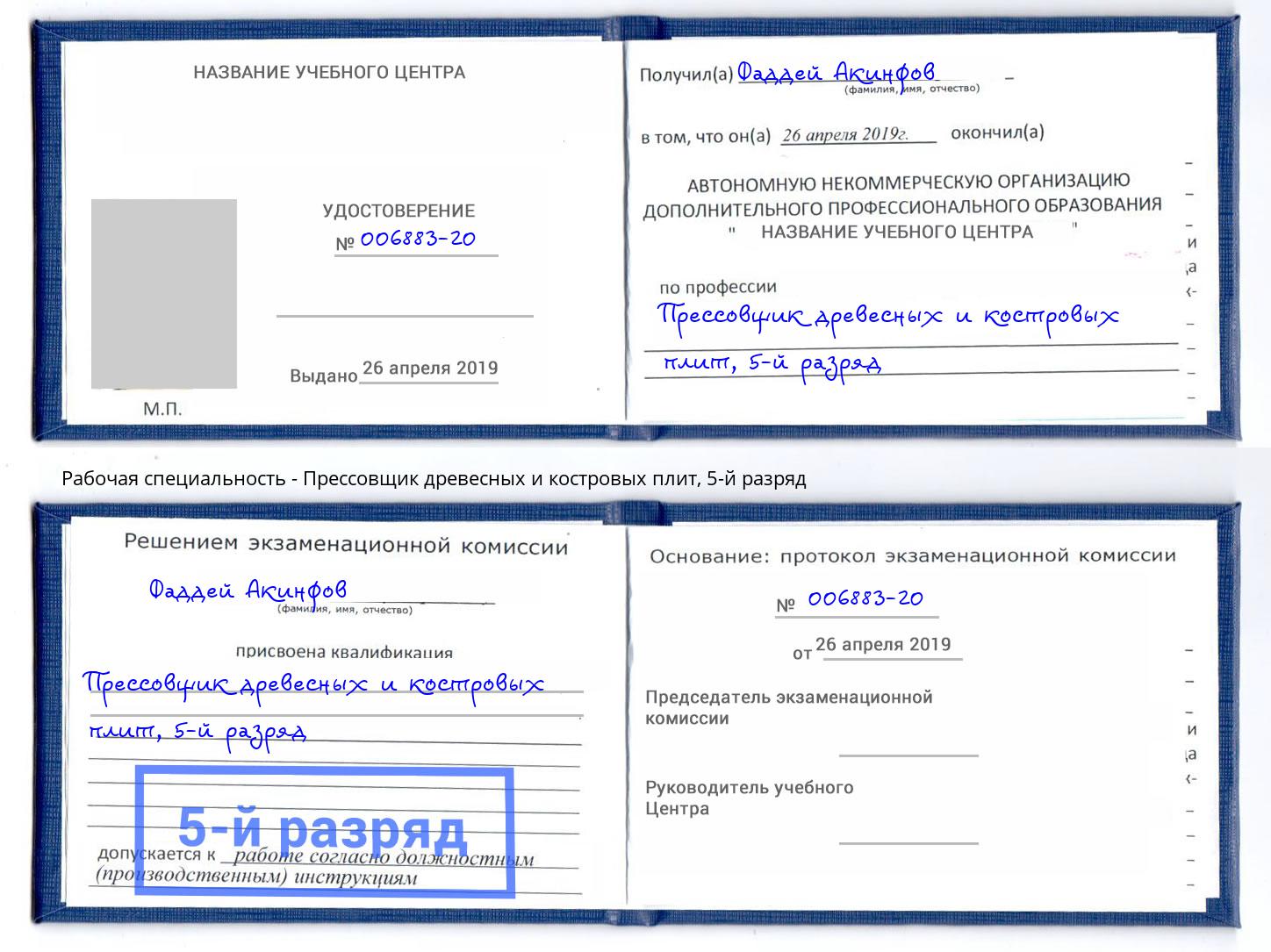 корочка 5-й разряд Прессовщик древесных и костровых плит Минусинск