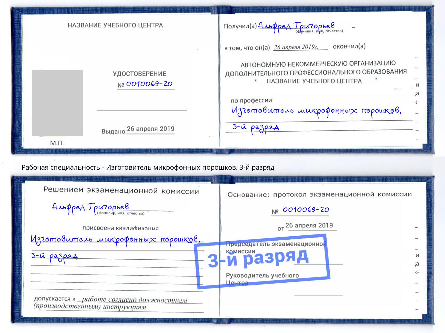 корочка 3-й разряд Изготовитель микрофонных порошков Минусинск
