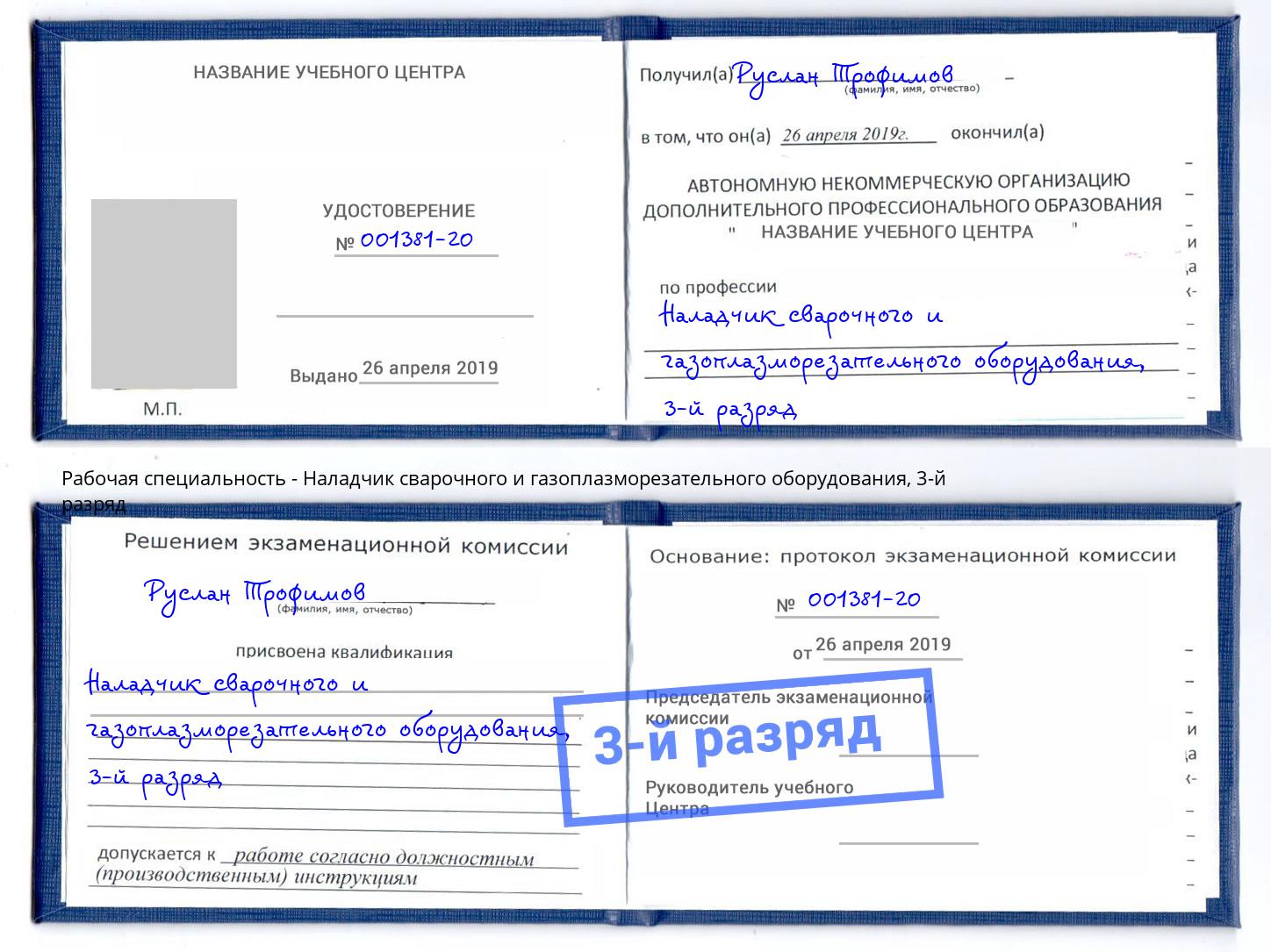 корочка 3-й разряд Наладчик сварочного и газоплазморезательного оборудования Минусинск