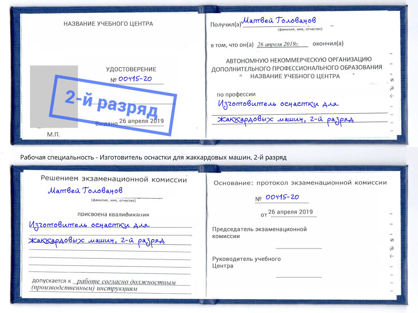 корочка 2-й разряд Изготовитель оснастки для жаккардовых машин Минусинск
