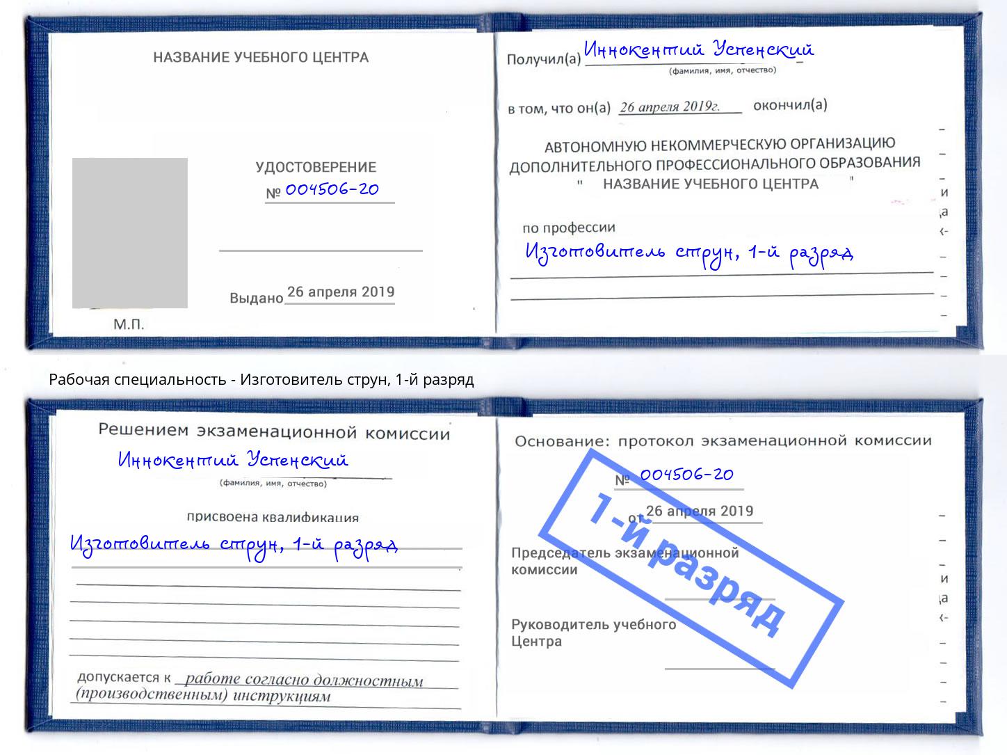 корочка 1-й разряд Изготовитель струн Минусинск
