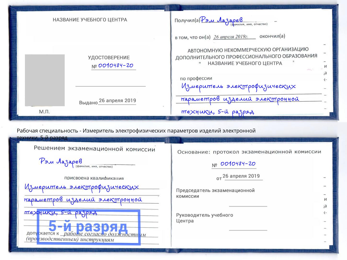 корочка 5-й разряд Измеритель электрофизических параметров изделий электронной техники Минусинск