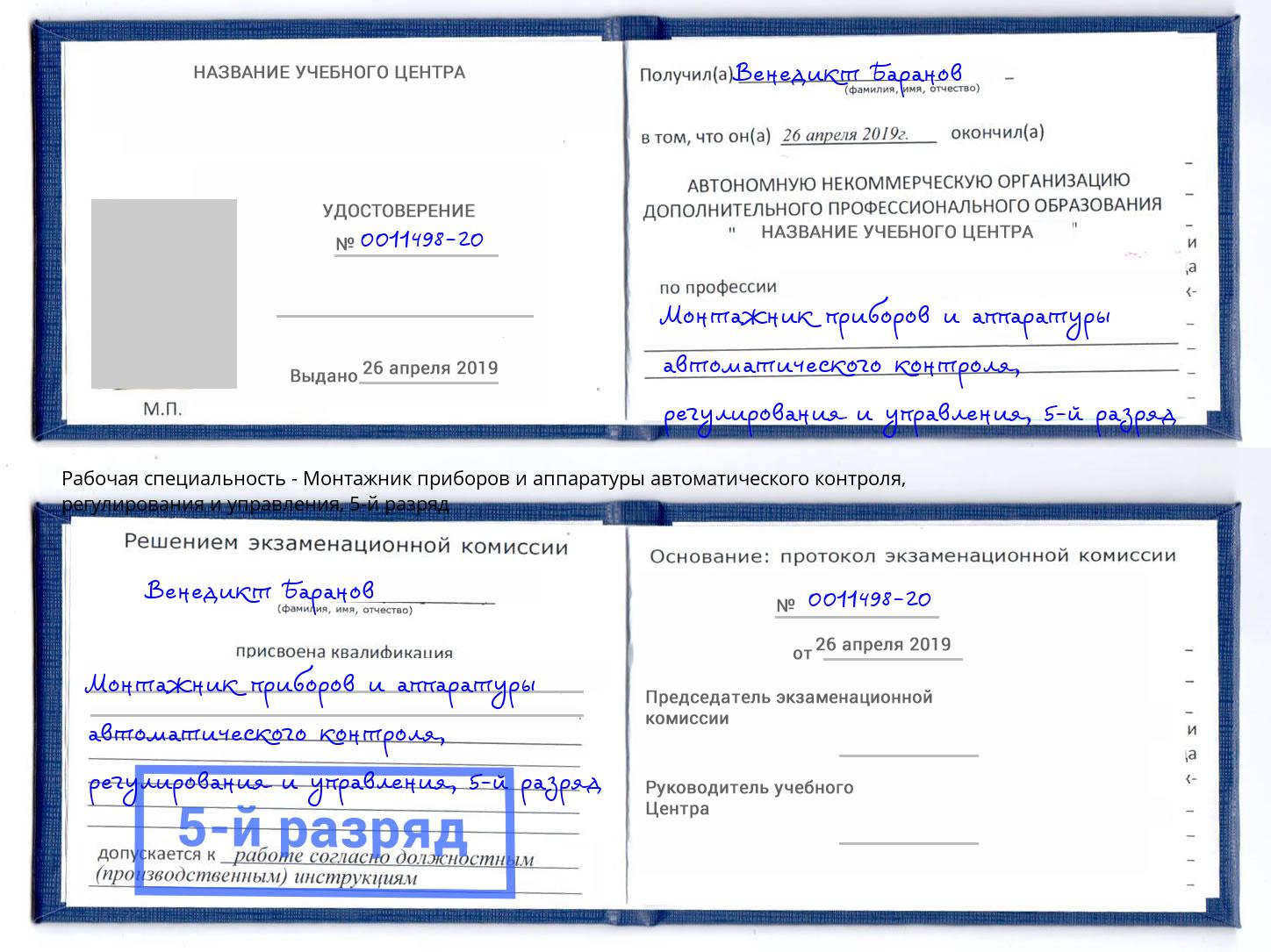 корочка 5-й разряд Монтажник приборов и аппаратуры автоматического контроля, регулирования и управления Минусинск