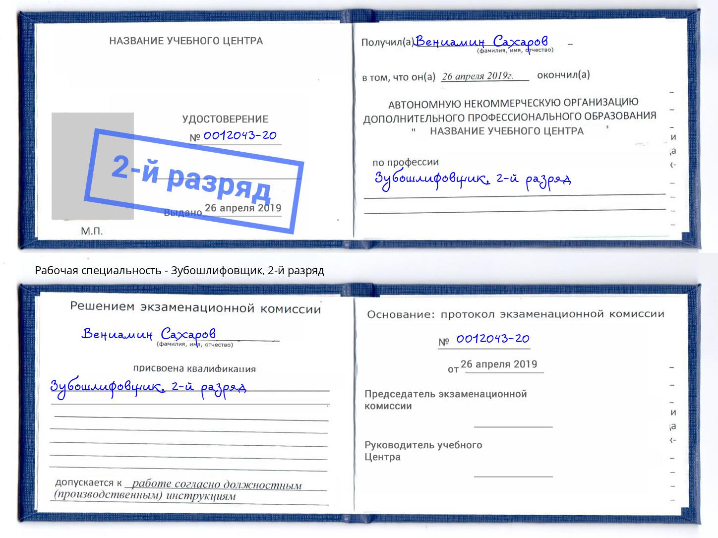 корочка 2-й разряд Зубошлифовщик Минусинск