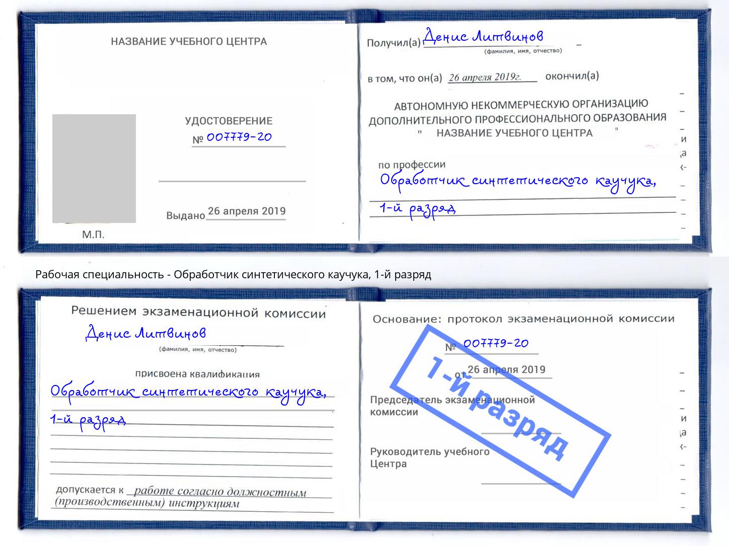 корочка 1-й разряд Обработчик синтетического каучука Минусинск