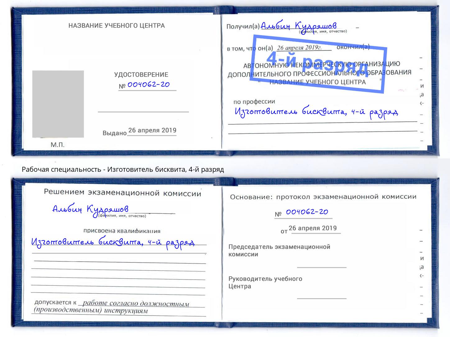корочка 4-й разряд Изготовитель бисквита Минусинск