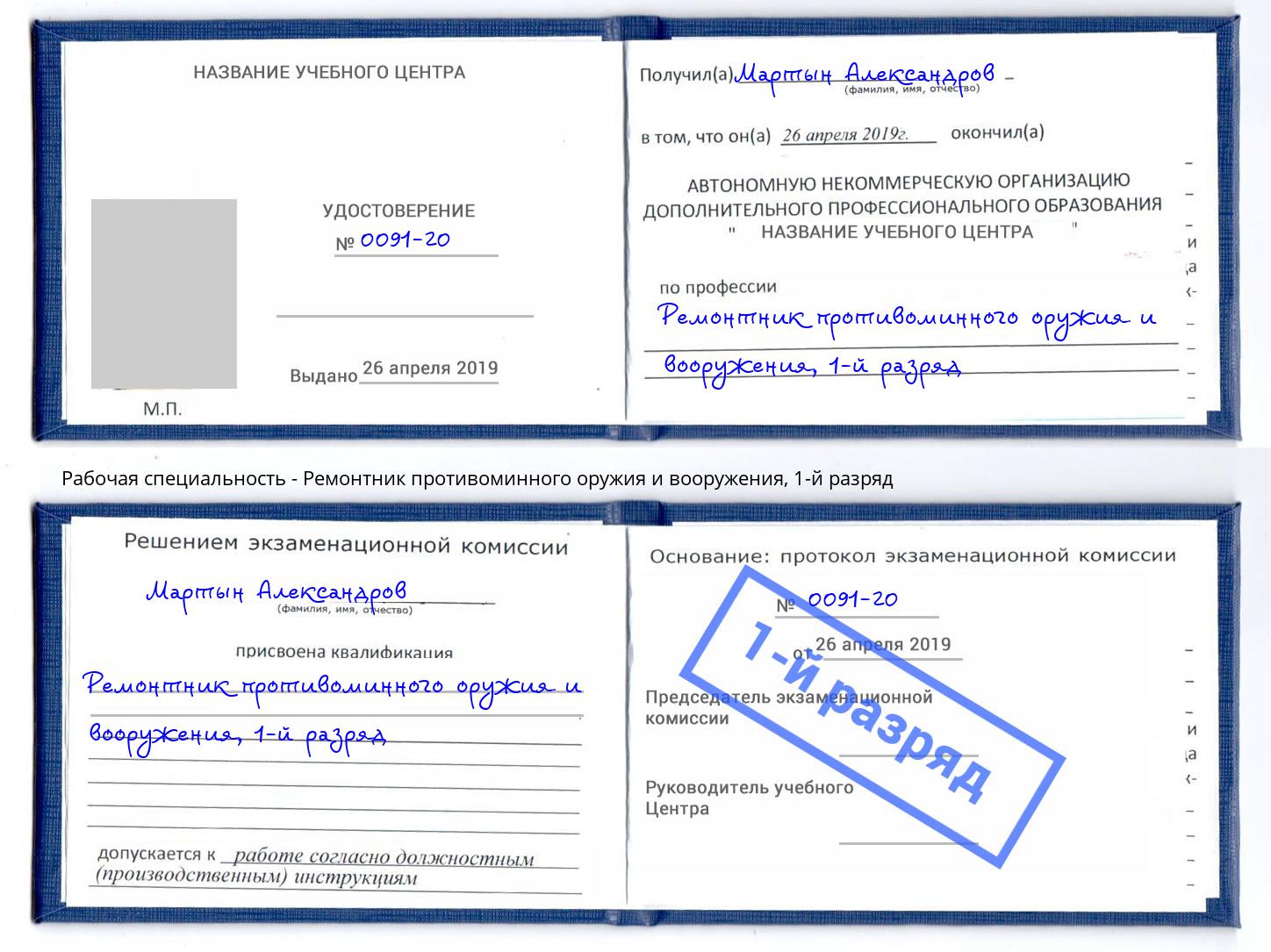 корочка 1-й разряд Ремонтник противоминного оружия и вооружения Минусинск