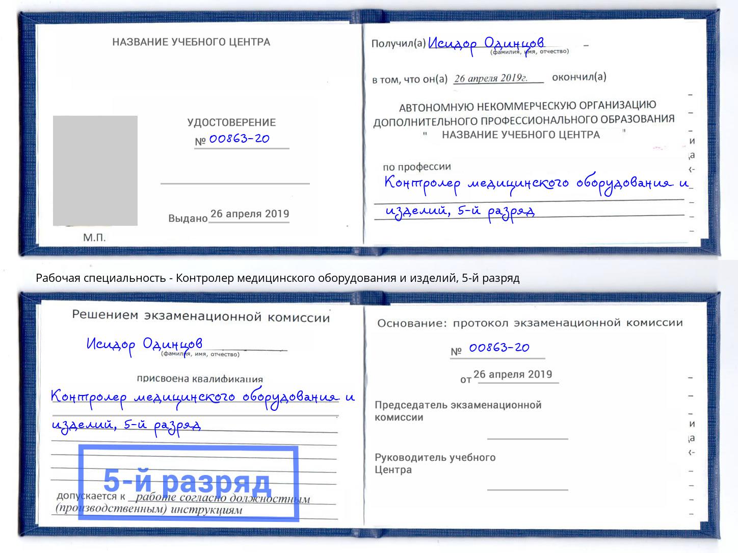 корочка 5-й разряд Контролер медицинского оборудования и изделий Минусинск