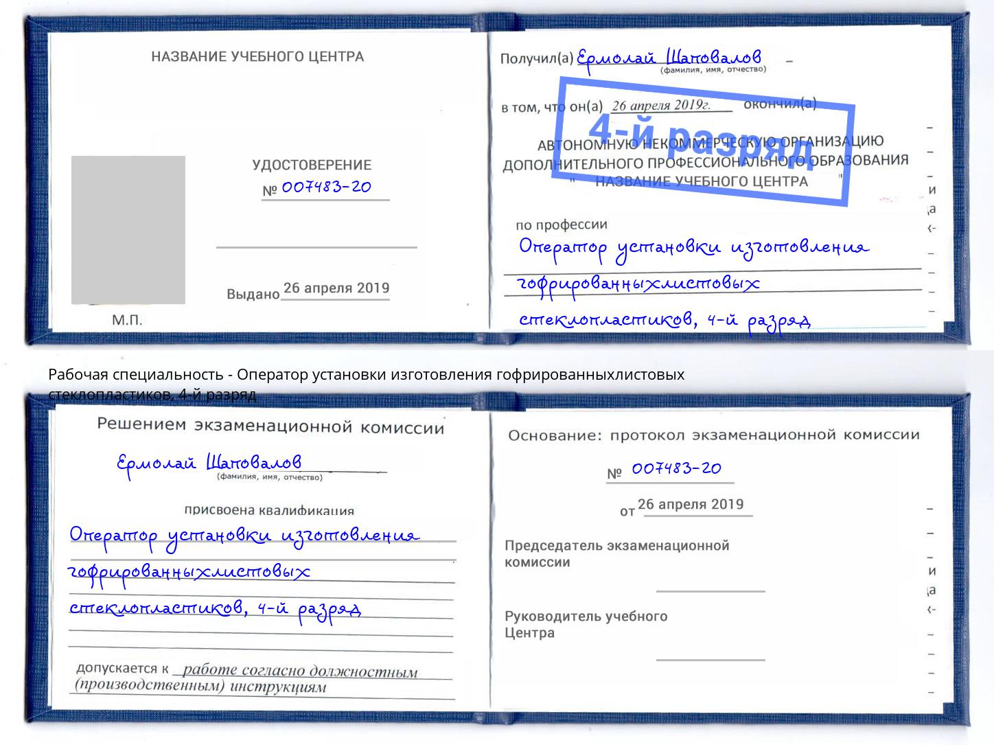 корочка 4-й разряд Оператор установки изготовления гофрированныхлистовых стеклопластиков Минусинск