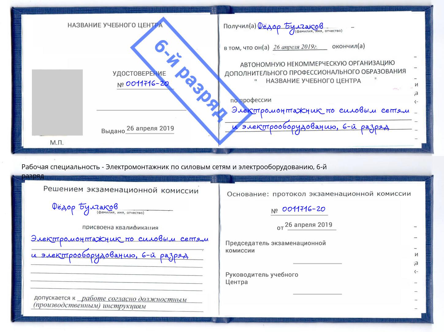 корочка 6-й разряд Электромонтажник по силовым линиям и электрооборудованию Минусинск