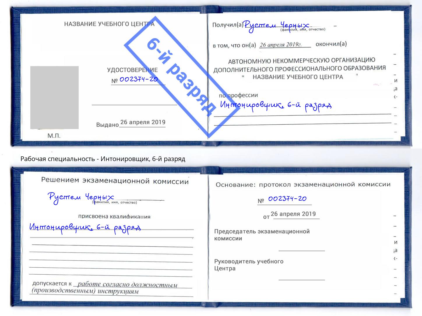 корочка 6-й разряд Интонировщик Минусинск