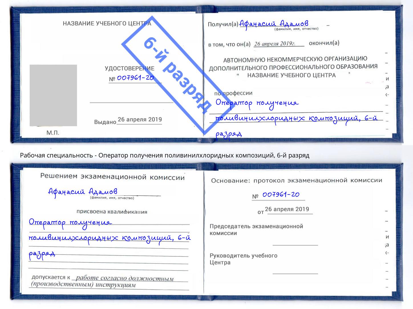 корочка 6-й разряд Оператор получения поливинилхлоридных композиций Минусинск