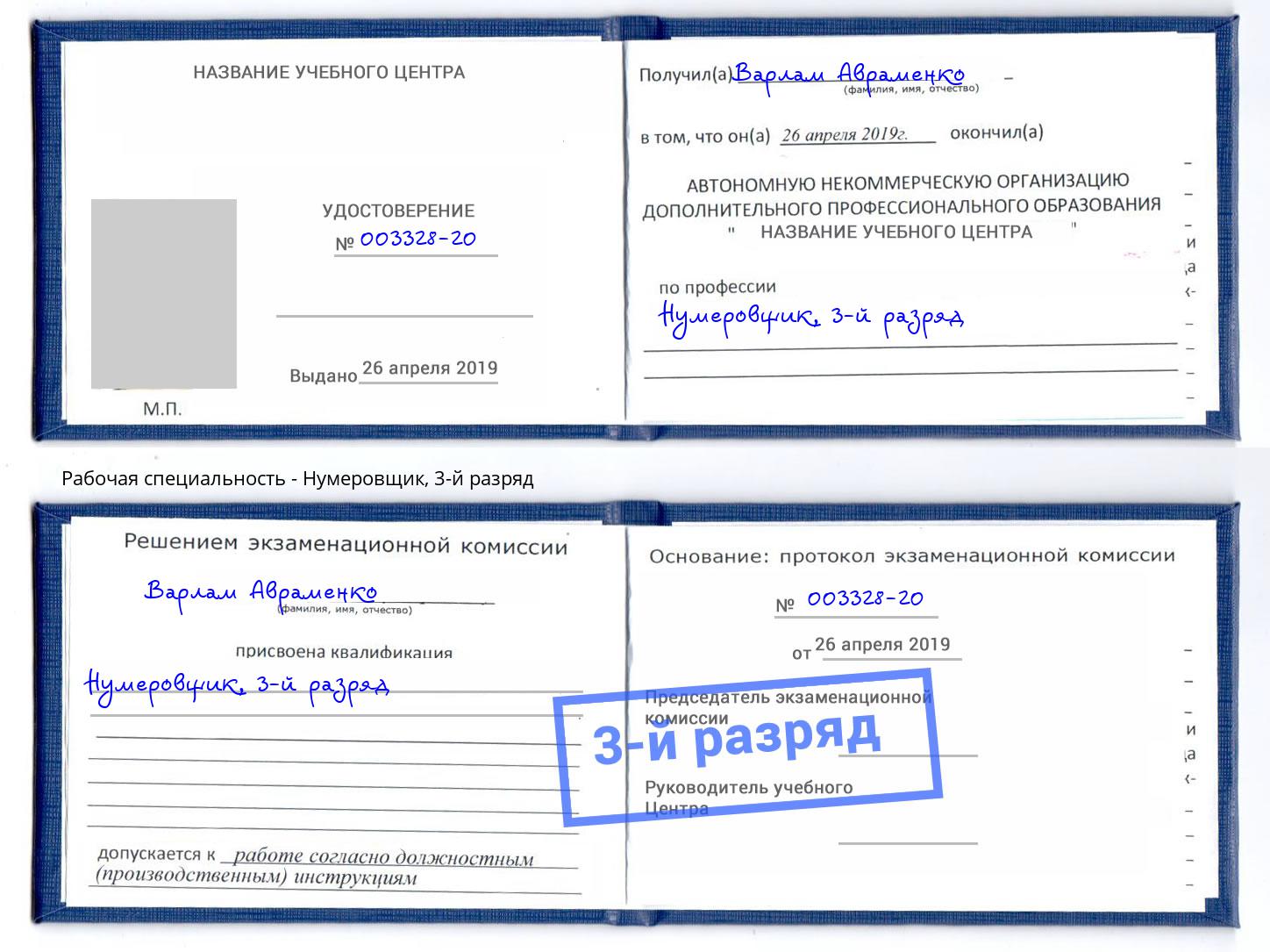корочка 3-й разряд Нумеровщик Минусинск