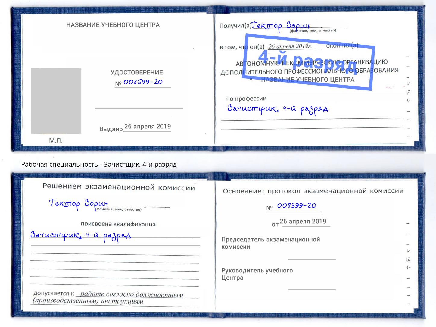 корочка 4-й разряд Зачистщик Минусинск
