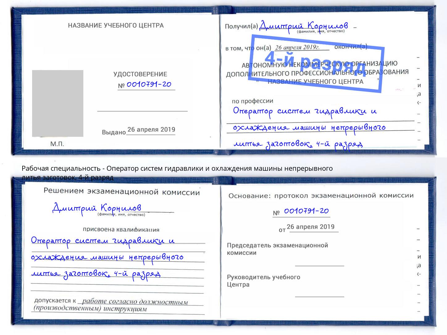 корочка 4-й разряд Оператор систем гидравлики и охлаждения машины непрерывного литья заготовок Минусинск