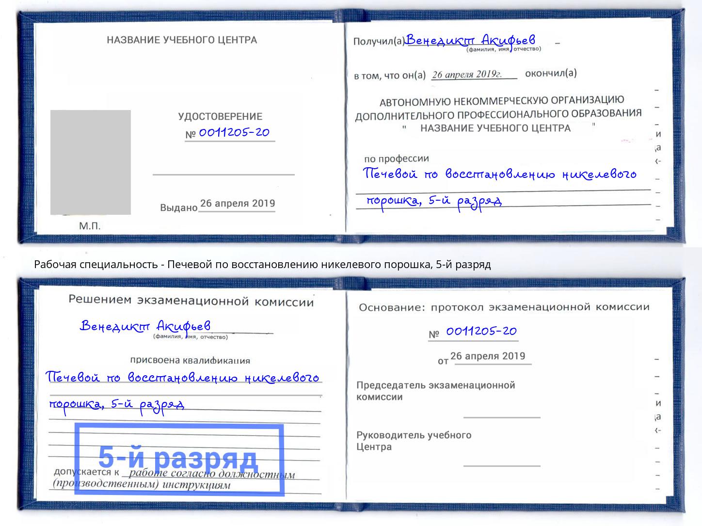 корочка 5-й разряд Печевой по восстановлению никелевого порошка Минусинск