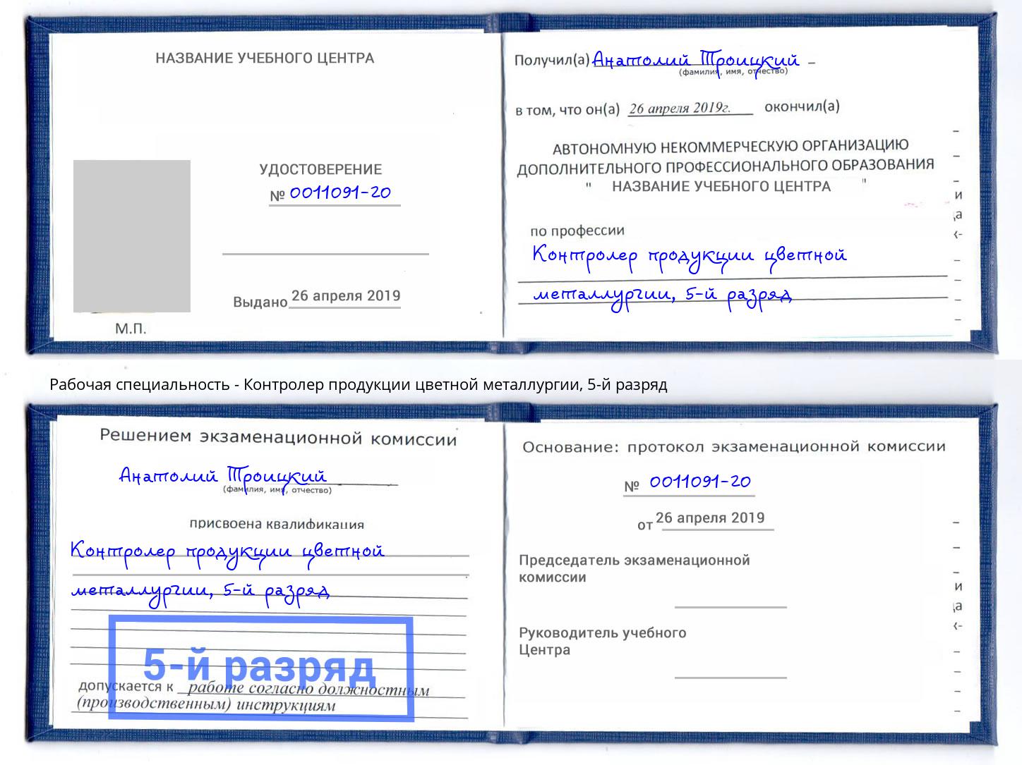 корочка 5-й разряд Контролер продукции цветной металлургии Минусинск